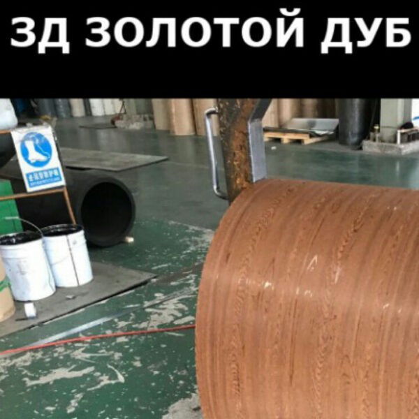 Рулонная листовая сталь 1250 мм | Printech | золотой дуб | 0.4 мм RAL 1001 | Китай. — изображение 4