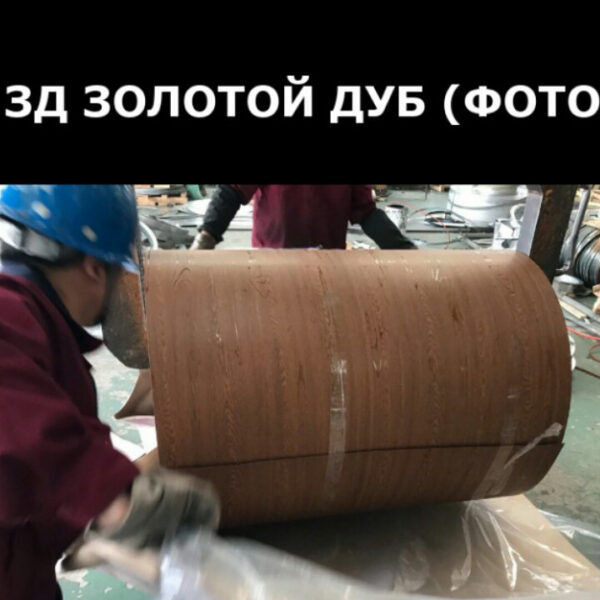 Рулонная листовая сталь 1250 мм | Printech | золотой дуб | 0.4 мм RAL 1001 | Китай. — изображение 3