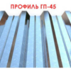 Профнастил ГП - 45 Польша 0,5 мм от завода ЮГ- ПРОФИЛЬ