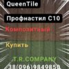 QueenTile  С -10  - Композитный лист профнастила, длинна 2 метра