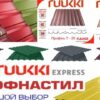 Профнастил универсальный T-20 Ruukki 0,45 мм (глянец) — изображение 8