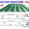 Профнастил универсальный T-20 Ruukki 0,45 мм (глянец) — изображение 9