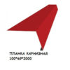 Капельник RAL  3005 - Карнизная планка тип 2 - 0,47 мм Мат Италия — изображение 8