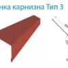 Карнизная планка оцинкованная 0,5 мм  - капельник для плоских кровель — изображение 7