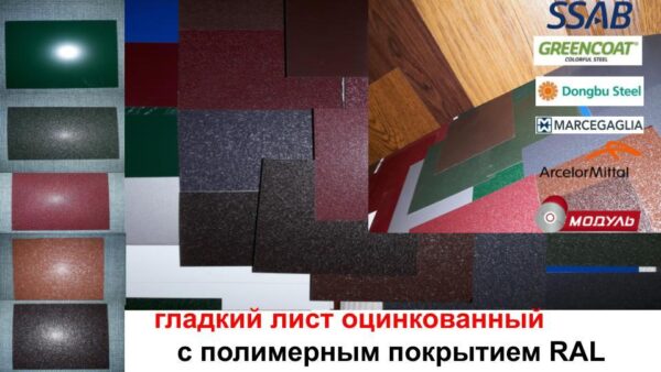 Гладкий Лист 0,7 мм | PE | MittalSteel | RAL — изображение 5