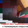 Сталь оцинкованная РЕ | 0,45 мм | RAL |  Рулон — изображение 5