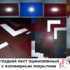 Сталь оцинкованная РЕ | 0,45 мм | RAL |  Рулон — изображение 4