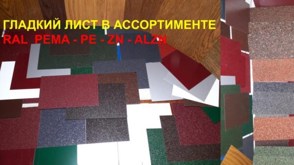 Гладкий Лист 0,7 мм | PE | MittalSteel | RAL — изображение 4