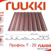 Ruukki T-20 RR 887, 0.5 мм глянец, Цинк 275 — изображение 8