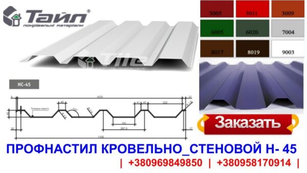Профилированный Настил НС-45 0,5 мм ZN-100 Тайл — изображение 6