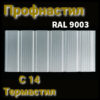 Профнастил RAL 9003 С-14 (тип ф) 0.4 мм