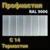Профнастил стеновой С -14 с микрорибером | RAL 9006 | 0,5 мм | ArcelorMittal
