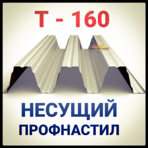 Профнастил Pruszynski Т 160 оцинкованный несущий толщина 1,25  мм