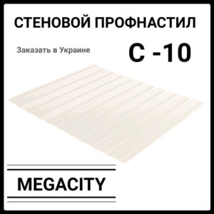 Профнастил С-10 • RAL 1015 • бежевый • PE 0.45 мм • Южная Корея •