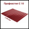 Профнастил С-10 RAL 3005  МАТ 0.45 мм Китай