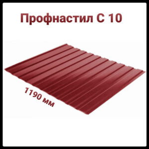 Профнастил С-10 RAL 3005  МАТ 0.45 мм Китай