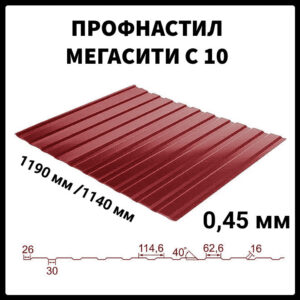 Профнастил С-10 • RAL 3005 (Бордовый) МАТ 0,45 мм | Мегасити | SeaHSteel |