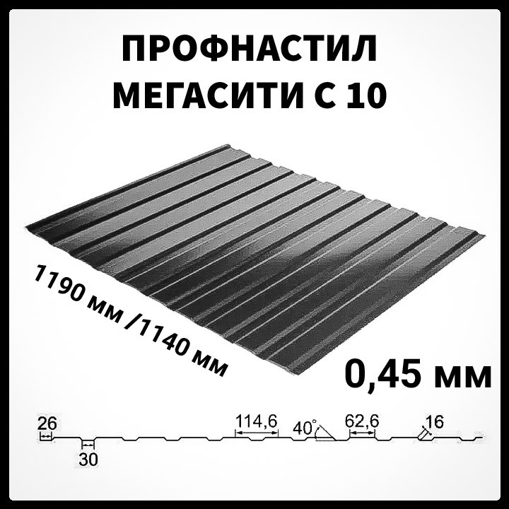 Профнастил С-10  • RAL 7024 • МАТ 0.45 мм • Южная Корея •