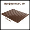 Профнастил С-10 RAL 8017 (коричневый) PE 0,45 мм Словакия фасадный.