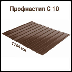 Профнастил С-10 RAL 8017 (коричневый) PE 0,45 мм Словакия фасадный.