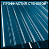 Профнастил ПС-20, ПК-20 (В глянцевом Покрытии  0,45мм)