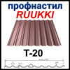 Профнастил кровельный Т-20 / 0,45 мм RM