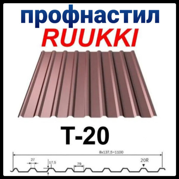 Профнастил T-20 | Ruukki | 0.45 мм | Rough matt | — изображение 2