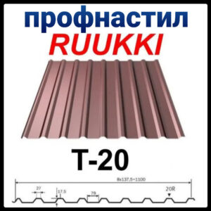 Профнастил Т 20 | Ruukki | 0,45 мм | Polyester |