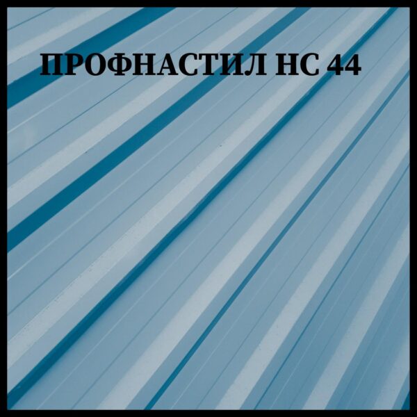 Профнастил оцинкованный Н - 44 / 0,5 мм / Термастил — изображение 8