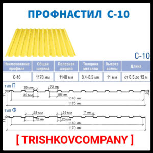 Профнастил оцинкованный С-10 тип П / 0,45 мм / "Термастил Украина" /