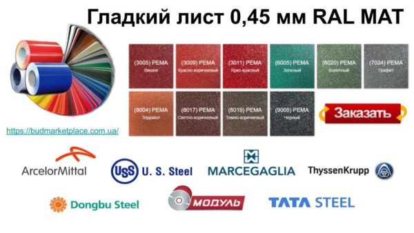 Гладкий лист 0,45 мм "Arvedi" MAT RAL — изображение 10