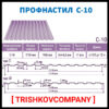 Профнастил С - 10 ZN Модуль Украина 0.5 мм