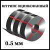 Штрипс-лента оцинкованный 250 мм 0.5 мм ZN-140 Модуль Україна.