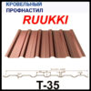 Профнастил Ruukki T-35 / 0,45 мм / RR 11 / Rough Matt / Zn-200 — изображение 5
