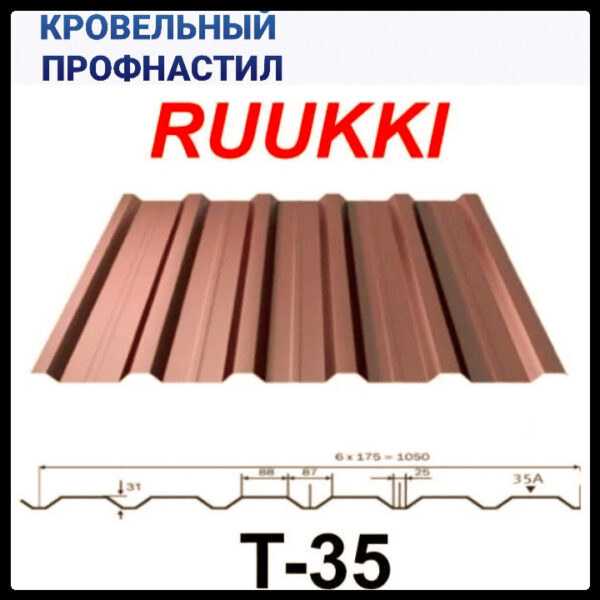 Профнастил Ruukki T-35 / 0,45 мм / RR 11 / Rough Matt / Zn-200 — изображение 5