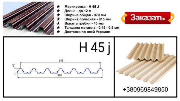 Профнастил "ПСМ профиль" N 45 J | 0.7 мм | оцинкованный | Модуль Украина — изображение 10