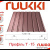 Профнастил RR 30 T15-25-1134-Ruukki (ширина 1170мм) — изображение 4