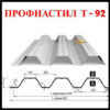Профнастил Т 92 • 0,88 мм ZN • Прушински • — изображение 4