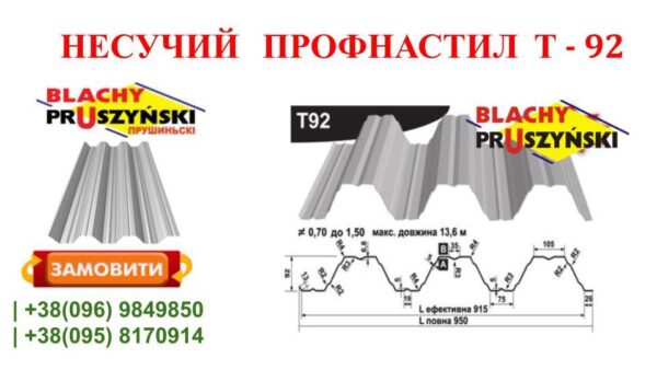 Профнастил Т - 92 Несущий Оцинкованный 1 мм Завод "BLACHY PRUSZYNSKI" — изображение 7
