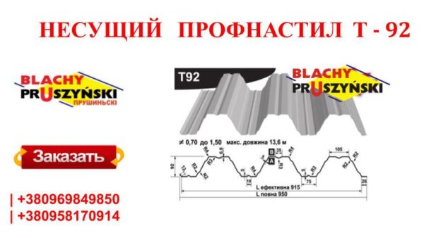 Профнастил Т - 92 Несущий Оцинкованный 1 мм Завод "BLACHY PRUSZYNSKI" — изображение 10
