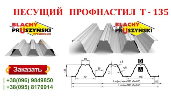 Профнастил Т-135 • несущий • PE 1,5 мм • RAL 9010 (белый) • Прушински - Pruszynski • — изображение 3