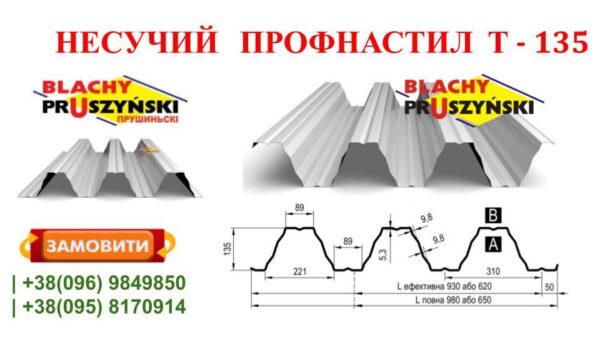 Профнастил Т-135 • несущий • PE 1,5 мм • RAL 9010 (белый) • Прушински - Pruszynski • — изображение 4