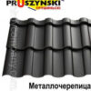 Модульна Черепиця Arad Modus RAL 6005 (зелена) PURMAT 0,5 мм "BLACHY PRUSZYNSKI" — изображение 10