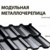 Модульна черепиця Венеція budmat X-matt 8017 коричнева. — изображение 2