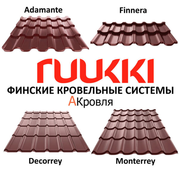 Металочерепиця Ruukki DECORREY Grand™ 30 Rough matt RR 887 — изображение 10