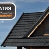 Модульна металочерепиця Карпатія Pruszynski PURLAK RR 028 — изображение 3