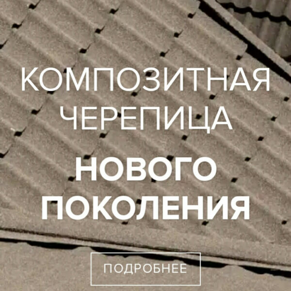 Металочерепиця Metrotile classic Charcoal — изображение 3