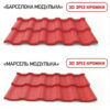 Металочерепиця коричнева 0,4 мм, сталь Китай рал 8017. — изображение 6