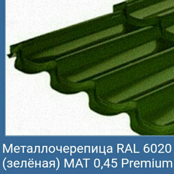 Металочерепиця Мегасіті "Рауні міні" метал завтовшки* 0,45 мм Корея,6020 матова Зелена. — изображение 3