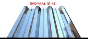 Профнастил ГП - 45 Польша 0,5 мм от завода ЮГ- ПРОФИЛЬ